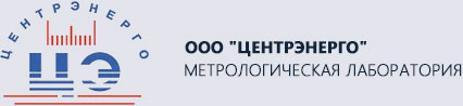 Поверочная лаборатория ЦентрЭнерго Москва
